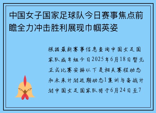中国女子国家足球队今日赛事焦点前瞻全力冲击胜利展现巾帼英姿
