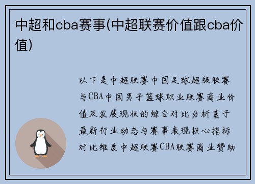 中超和cba赛事(中超联赛价值跟cba价值)