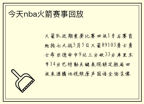 今天nba火箭赛事回放